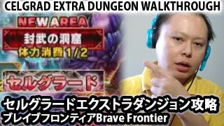 ブレイブフロンティア【セルグラードのエクストラダンジョン攻略】 Brave Frontier Celgrad Extra Dungeon Walkthrough