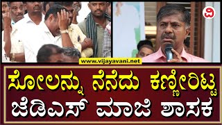 JDS Krishna Reddy Cries Remembering Poll Defeat | ಸೋಲನ್ನು ನೆನೆದು ಕಣ್ಣೀರಿಟ್ಟ ಜೆಡಿಎಸ್​ ಕೃಷ್ಣಾರೆಡ್ಡಿ