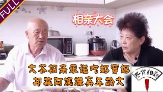 70歲大爺來相親，我承諾妳吃好穿好不受委屈，大媽：妳年齡太大