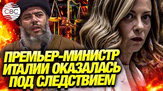 Премьер-министра Италии обвиняют в пособничестве высокопоставленному ливийцу