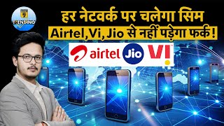 सरकार की नई सुविधा से Jio, Airtel, या Vodafone Idea का फर्क खत्म! | अब नेटवर्क की दिक्कत होगी खत्म!