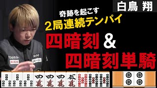 Mリーグ2019-20【白鳥翔の役満】～無念の四暗刻＆驚愕の四暗刻単騎～２局連続テンパイで奇跡を起こす!!