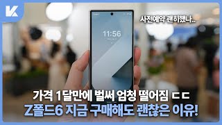 벌써 30만원 저렴해졌다고?? 지금 갤럭시 Z폴드6 구매 추천하는 이유 간단 정리!