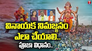 వినాయక నిమర్జనం ఎలా చేయాలి..పూజా విధానం..| Ganapathi Nimajjanam 2021 | T News