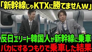 【海外の反応】「日本の新幹線はKTXをライバル視してるなww」韓国のKTXが世界一の電車だと豪語する韓国人がバカにするため日本の新幹線に乗った結果