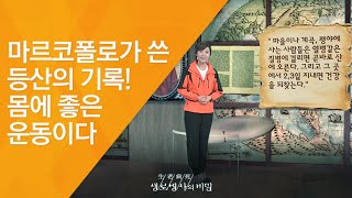 마르코폴로가 쓴 등산의 기록! 몸에 좋은 운동이다 - (2011.7.16_379회 방송)_내 몸을 살리는 똑똑한 등산