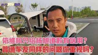 杨旭游记房车问题不断，依维柯只给杨旭道歉有啥用？普通车友同样的问题你重视了吗？【老万房车旅行】