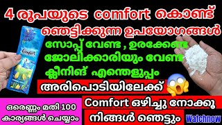 അരിപൊടിയിലേക്ക് comfort ഒഴിച്ചു നോക്കൂ /ക്ലീനിങ് ഇനി എന്തെളുപ്പം#tips #moneysavingtips #cleaningtips