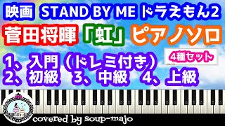 【ピアノソロ4種】菅田将暉『虹』楽譜／入門・初級・中級・上級／映画「STAND BY ME ドラえもん 2」主題歌