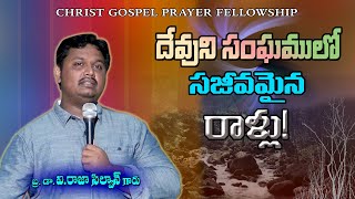 దేవుని సంఘంలో సజీవమైన రాళ్లు || Dr. Br. V. Raja Silvan garu || christ gospel team || cgpf ||