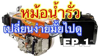 เปลี่ยนหม้อน้ำ KUBOTA RT (ถอด)EP.1