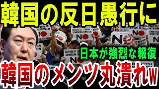 【韓国が悲鳴】韓国の反日行動、日本が猛烈な報復！韓国政府が慌てる事態に！【ゆっくり解説】