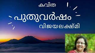 പുതുവർഷം | വിജയലക്ഷ്മി