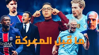 ما قبل معركة الابطال مانشيستر سيتي و باريس سان جيرمان🔥التوقعات و التشكيل و اراء علي اداء الفريقين👌🏻