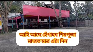 শিৱপূজাৰ প্ৰস্তুতি মাজত মাত্ৰ এটা দিন