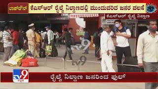 Karnataka Lockdown | ಕೆಎಸ್ ಆರ್  ರೈಲ್ವೆ ನಿಲ್ದಾಣದಲ್ಲಿ  ಗುಂಪಾಗಿ ರೈಲ್ವೆ ನಿಲ್ದಾಣದಲ್ಲಿ ನಿಂತಿರುವ ಪ್ರಯಾಣಿಕರು