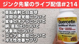 ジンク先輩のライブ配信#214 金曜配信　【メガビタミン・栄養療法】