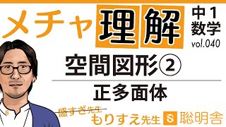 【中１数学040】空間図形② 正多面体　５つしかない！自分で描けるようになれば楽勝だ！