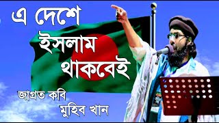 Islam thakbei। Muhib Khan । ইসলাম থাকবেই। মুহিব খান। Bangla Islamic song