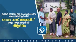 ഇന്ത്യൻ ഇൻസ്റ്റിറ്റ്യൂട്ട് ഓഫ് കൊമേഴ്സ് ലക്ഷ്യ സ്കോളർഷിപ്പ് ഒന്നാം റാങ്ക് ജേതാവിന് ഒരുമയുടെ ആദരം