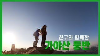 바람의농부 시즌2 39부 ( 바람쐬러 친구와 가야산 등반 )