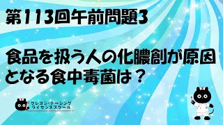 【看護師国家試験対策】第113回 午前問題3　過去問解説講座【クレヨン・ナーシングライセンススクール】第113回看護師国家試験