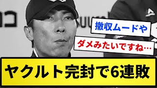 【四番があかんすよ！】ヤクルト完封負け6連敗...【反応集】【プロ野球反応集】【2chスレ】【1分動画】【5chスレ】