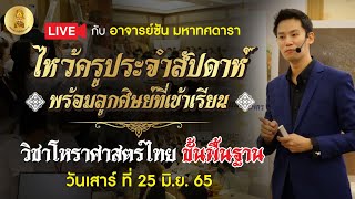 🔴 LIVE ไหว้ครูประจำสัปดาห์ พร้อมบรรยากาศการเรียนโหราศาสตร์ไทยประยุกต์ ขั้นพื้นฐาน 25/6/65