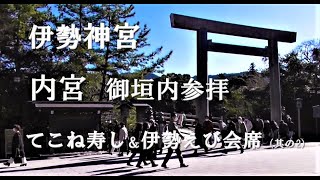 #Japan#Travel#ひとり旅#伊勢【伊勢神宮　内宮 特別参拝　伊勢グルメ】一人で御垣内参拝、堪能伊勢グルメ