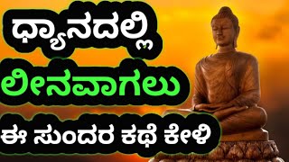 ಧ್ಯಾನದ ವಿಧಾನ | How To Meditate | Meditation Story | How To Do Yoga