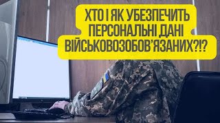 Цифровізація військового обліку!Де будуть зберігатися дані військовозобов’язаних,чи убезпечать їх?!?