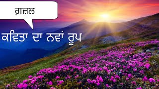 ਗ਼ਜ਼ਲ,ਕਵਿਤਾ ਦੇ ਨਵੇਂ ਰੂਪ,ਸਾਹਿਤ ਦੇ ਪ੍ਰਮੁੱਖ ਰੂਪ, ਵਿਚਾਰ ਅਤੇ ਸੰਕਲਪ: ਸਿਧਾਂਤ ਅਤੇ ਵਿਹਾਰ,Gazal,major form