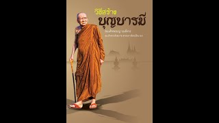 วิธีสร้างบุญบารมี การทำทาน บทพระนิพนธ์ สมเด็จพระสังฆราชเจ้า กรมหลวงวชิรญาณสังวร เสียงอ่านโดยคุณโจโฉ