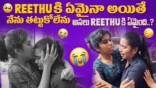 Reethu కి ఏమైంది..? నేను ఇలా ఏడుస్తా అని అనుకోలేదు..మీరు అడిగినందుకే ఈ వీడియో @Reethus_world