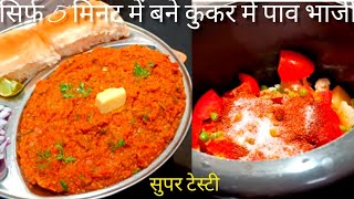 प्रेशर कुकर में होटल जैसी पाव भाजी बनाने का सही तरीका | Pav Bhaji in Pressure Cooker|Pavbhaji Recipe