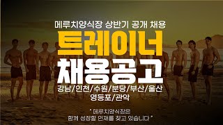 메루치양식장 23년 상반기 공개채용(관악/영등포점 추가 개점)