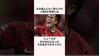 「記憶から抹消したかった」那須大亮に関する雑学 #jリーグ #ワールドカップ #サッカー日本代表