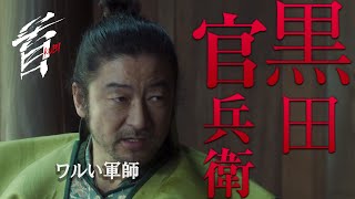 映画『首』キャラクター紹介／知略をめぐらすワルい軍師・黒田官兵衛（浅野忠信）