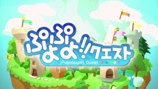 ぷよっと楽しいパズルRPG『ぷよぷよ!!クエスト』プロモーションムービー！！