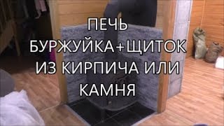 ПЕЧЬ БУРЖУЙКА + ЩИТОК ИЗ КИРПИЧА ИЛИ КАМНЯ