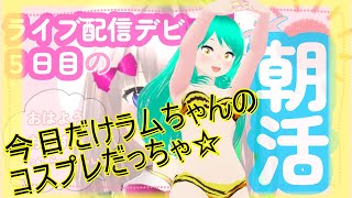 【Twitter凍結祭りの犠牲者☆】ﾃﾞﾋﾞｭｰ５日目☀ ⚡今日だけラムちゃん⚡登録者70名以下のまったり朝活【初見さん大歓迎】Urusei Yatsura