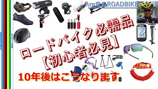 【初心者必見】ロードバイクに必要な装備品　乗りはじめ⇒10年後