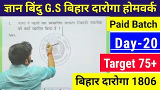 Gyan Bindu GS home work #Day-20|बिहार दरोगा होमवर्क सीरीज |Bihar SI Home work series 20|ज्ञान बिंदु