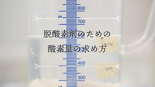 脱酸素剤使用のための酸素量の求め方