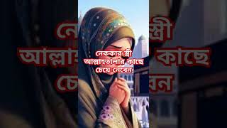 নেককার স্ত্রী আল্লাহতালার কাছ থেকে চেয়ে নেবেন #islamicshortvideo