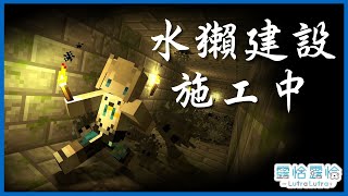 【Minecraft】麥塊週DAY 1．復工大吉🍻【露恰露恰．Vtuber】