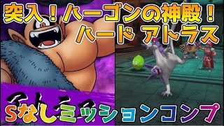 【DQタクト】突入！ハーゴンの神殿！ハード アトラスをSランクキャラなしでミッションコンプクリア出来る編成紹介【#ドラクエタクト/#ドラゴンクエストタクト/#DQTact】