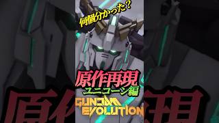 50秒でわかる、ユニコーンガンダムの細かすぎる原作再現集【GUNDAMEVOLUTION】#gundam #ガンダム #gunevo #ガンエボ