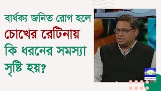 বার্ধক্য জনিত রোগ হলে চোখের রেটিনায় কি ধরনের সমস্যা সৃষ্টি হয় এই বিষয়ে ডাঃ কৌশিক চৌধুরী যা বললেন...