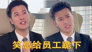 公司效益不好笑总想裁员，没想到员工爷爷竟是公司大股东，不料笑总直接跪下叫爸爸！